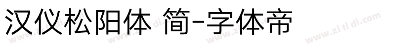 汉仪松阳体 简字体转换